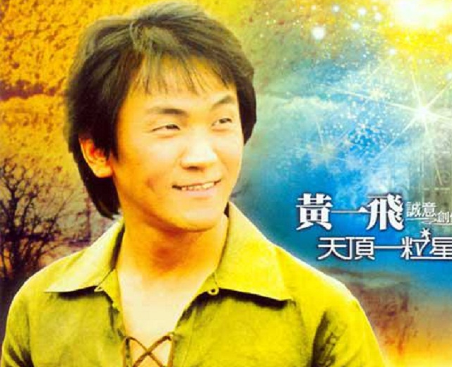黄一飞