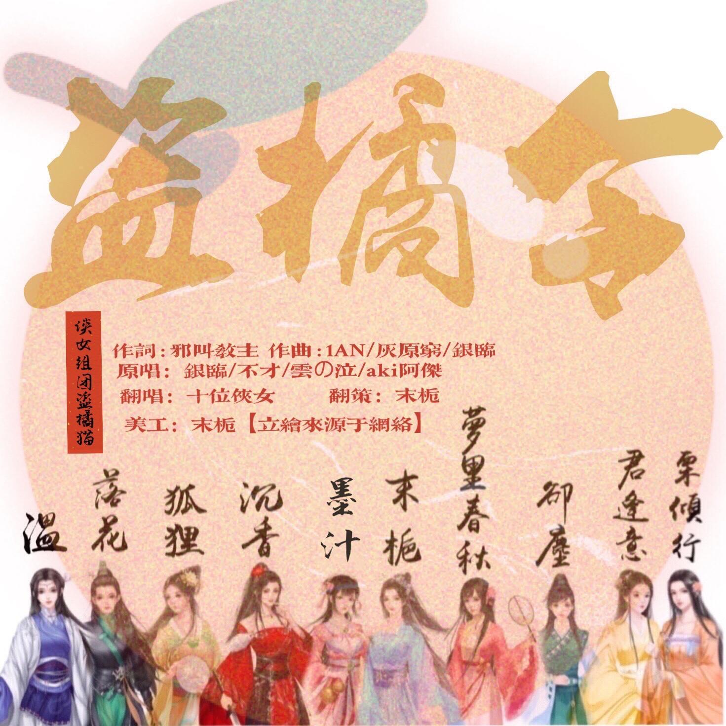 盗橘令【10p仙女阵容】