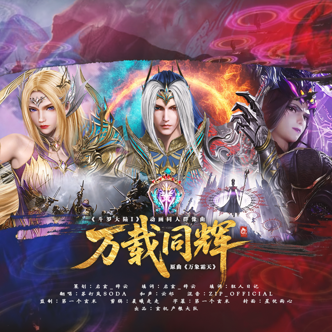 万载同辉——《斗罗大陆I》动画角色向同人曲