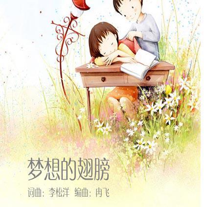 梦想的翅膀伴奏封面
