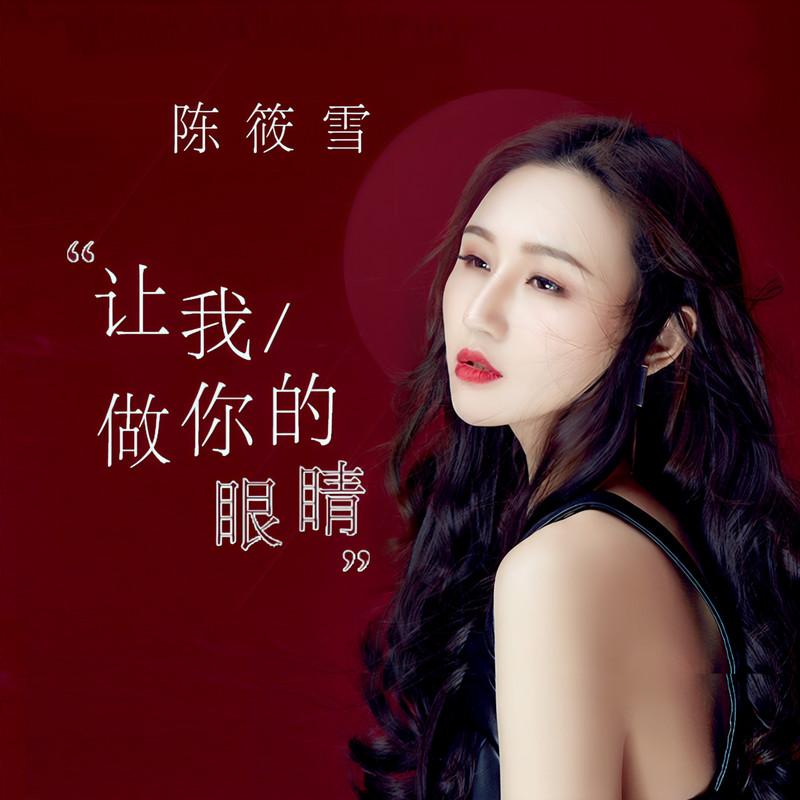 让我做你的眼睛 (古风版伴奏)封面