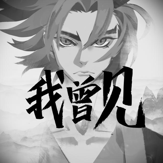 我曾见_闹闹丶_我曾见 | 在线播放_我曾见歌词_我曾见下载 | 网易云音乐