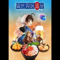 「異世界居酒屋～古都アイテーリアの居酒屋のぶ～」オリジナルサウンドトラック