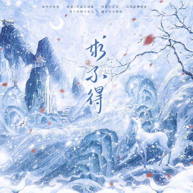 求不得封面