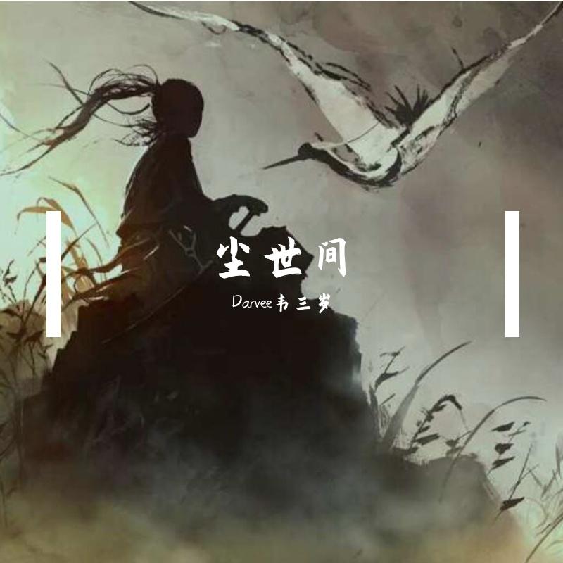 不凡 ( 国漫《凡人修仙传》 ) - 大宇Darvee封面