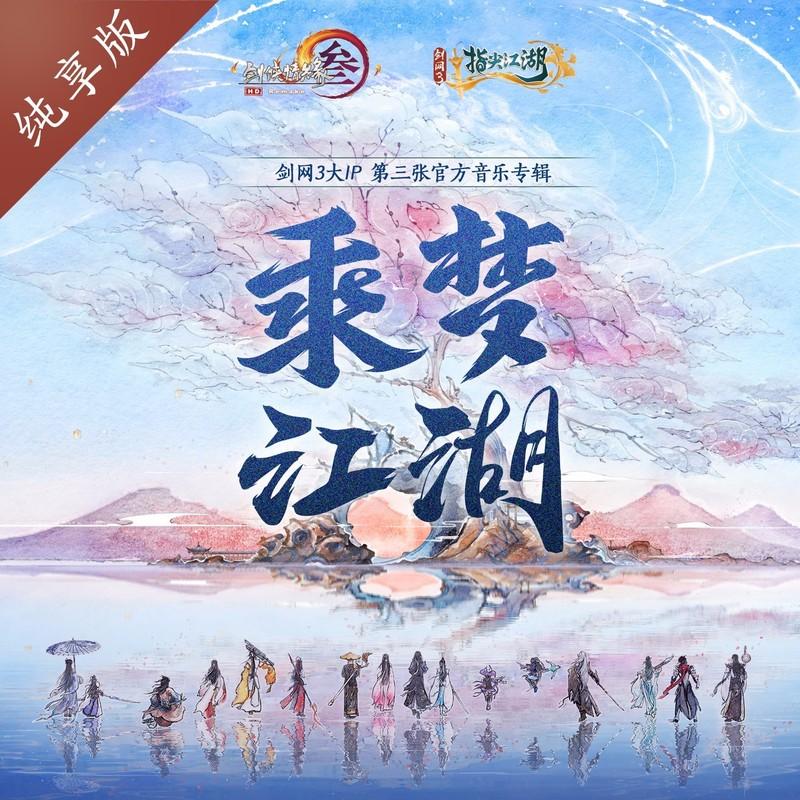 赴狂澜 (纯歌版) - 剑网3封面