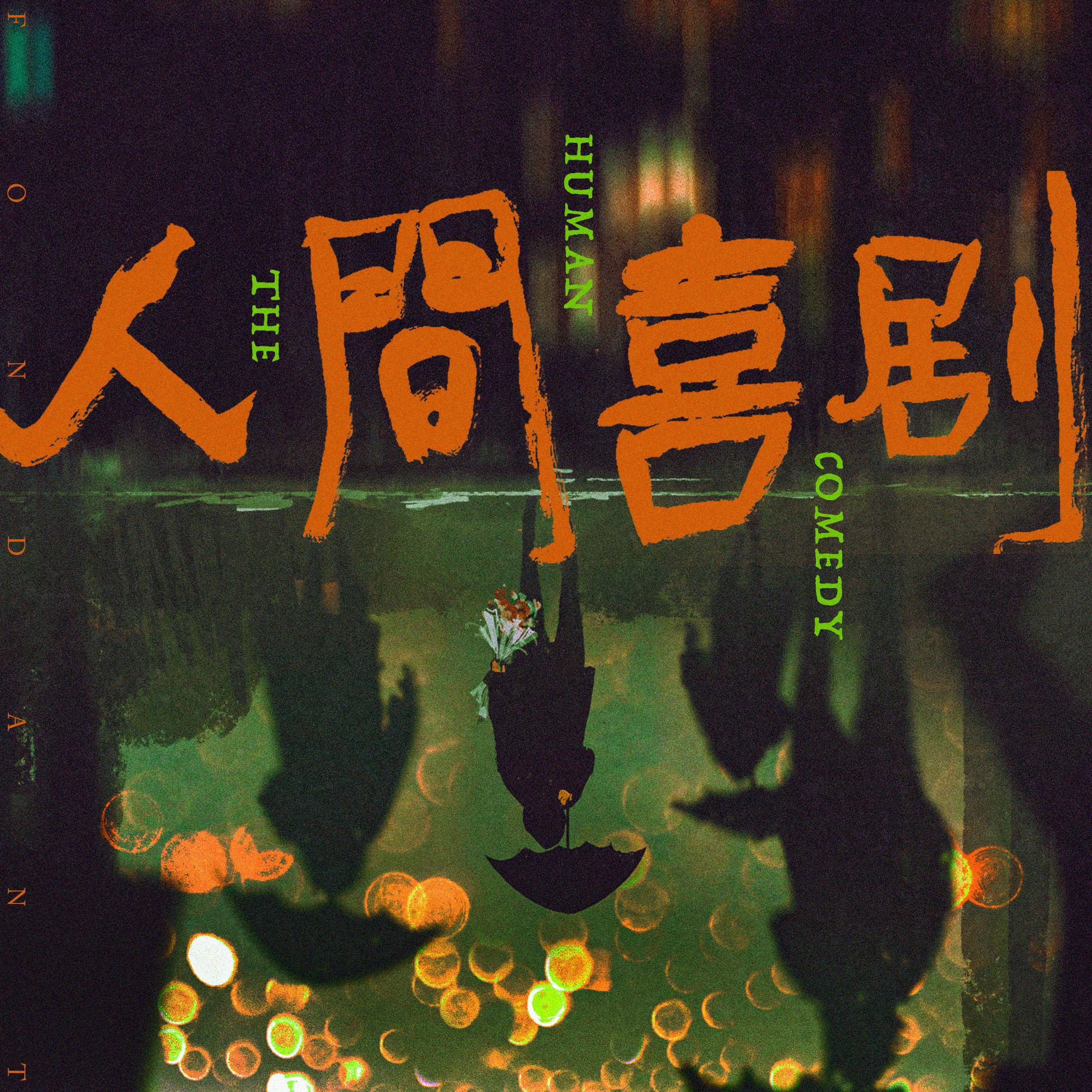人间喜剧_翻糖乐队_人间喜剧 | 在线播放_人间喜剧歌词_人间喜剧下载 | 网易云音乐