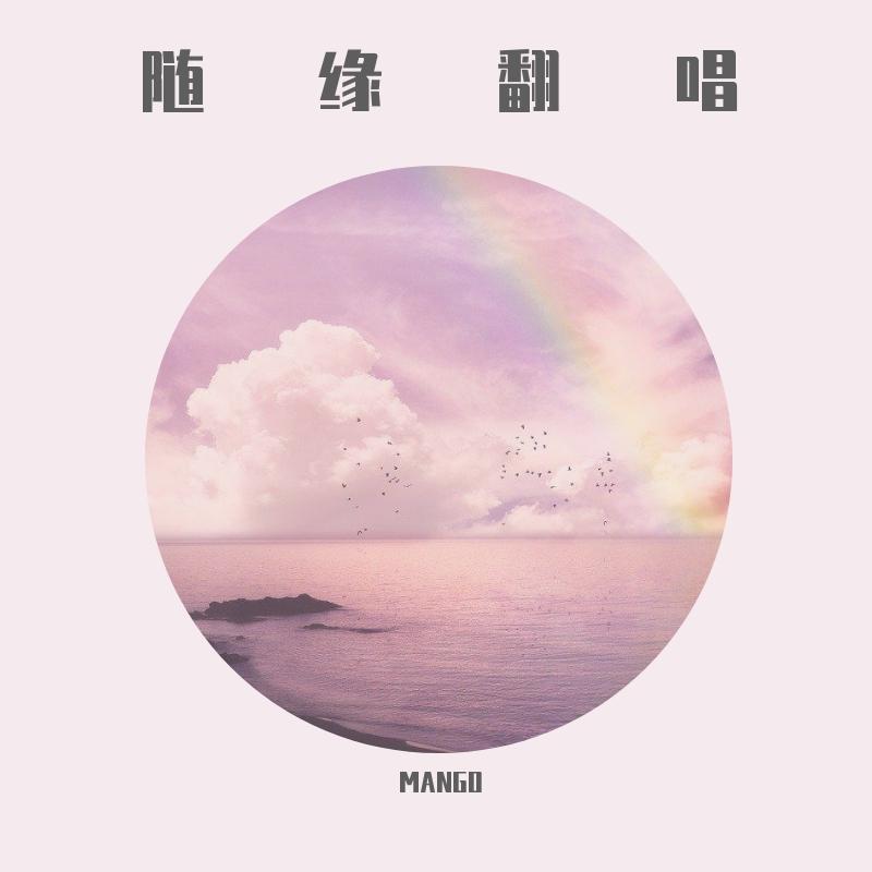 最想要的生活就在现在 - MANGO封面