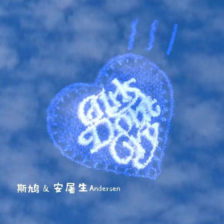 够爱你了（Prod . Trai5or&Bowen）