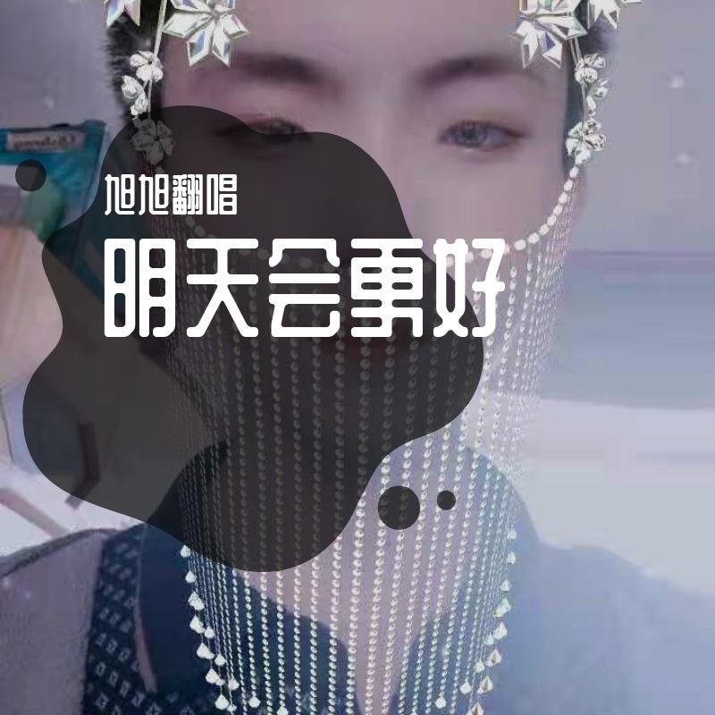 明天会更好 伴奏封面