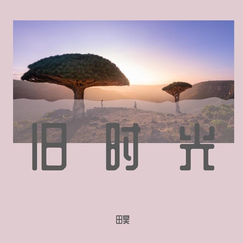 时光机 - 田昊封面