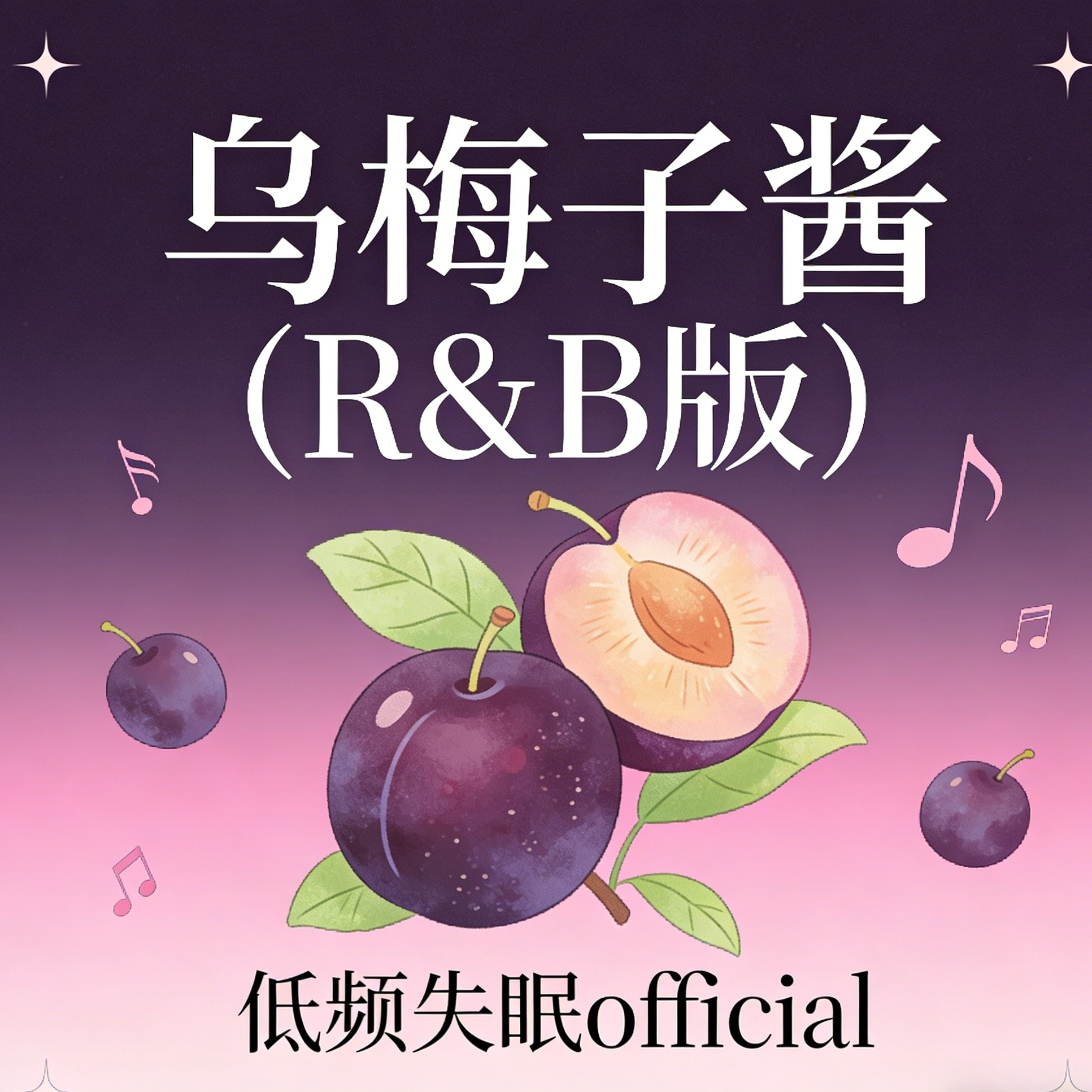 乌梅子酱封面