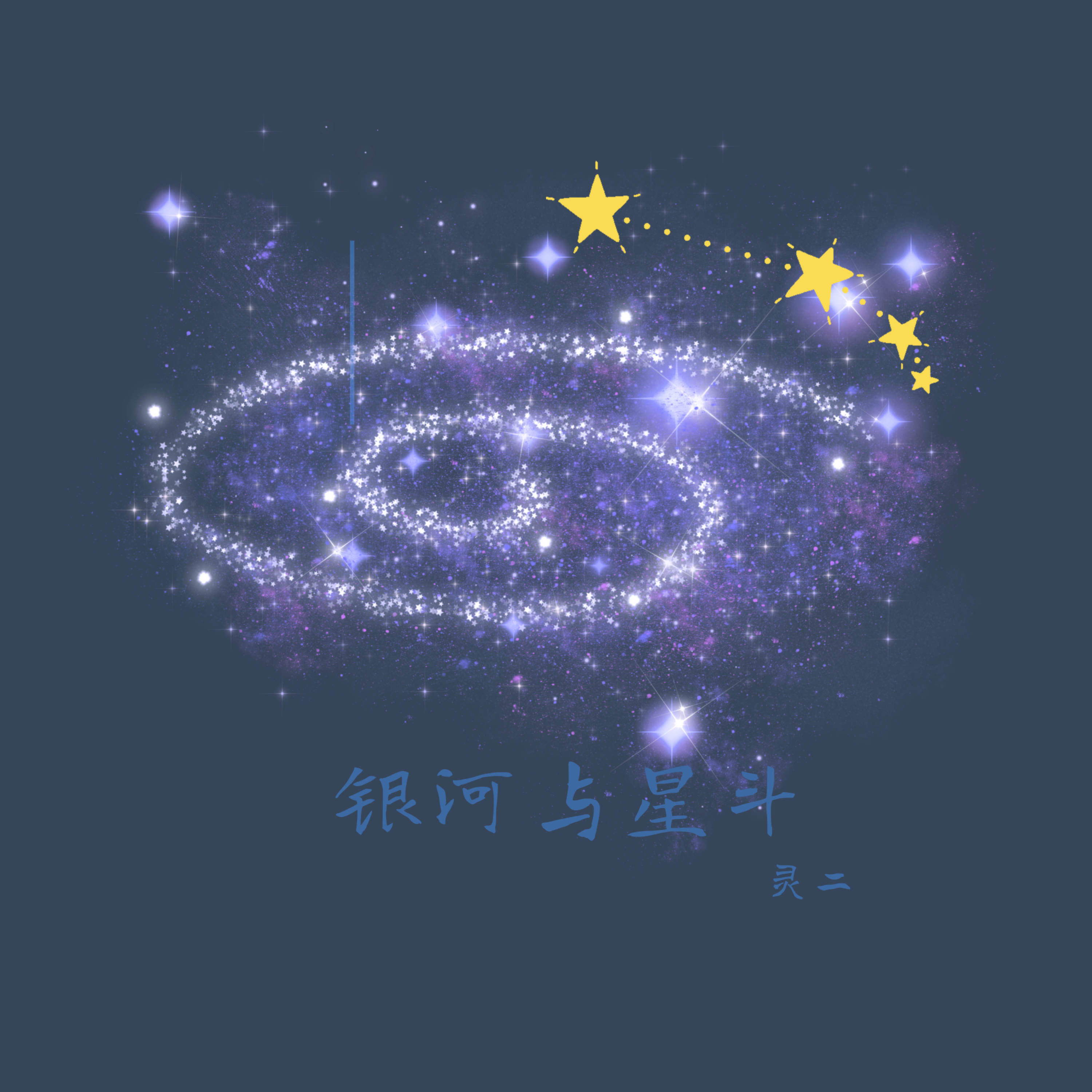 银河与星斗封面