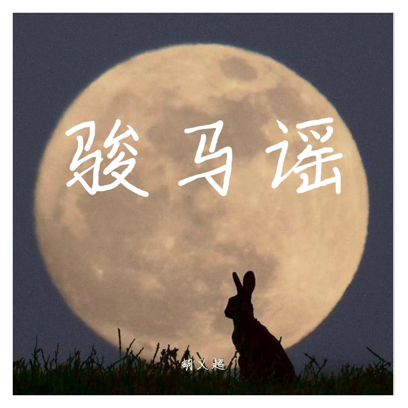 骏马谣封面