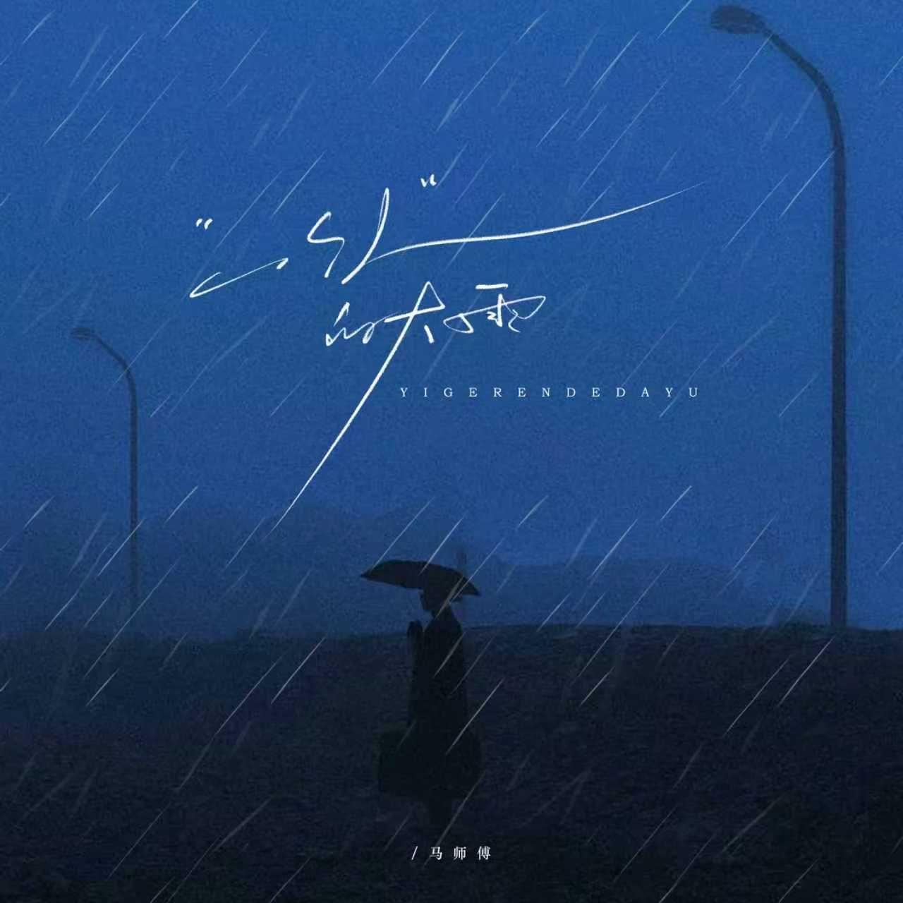 一个人的大雨 Banner