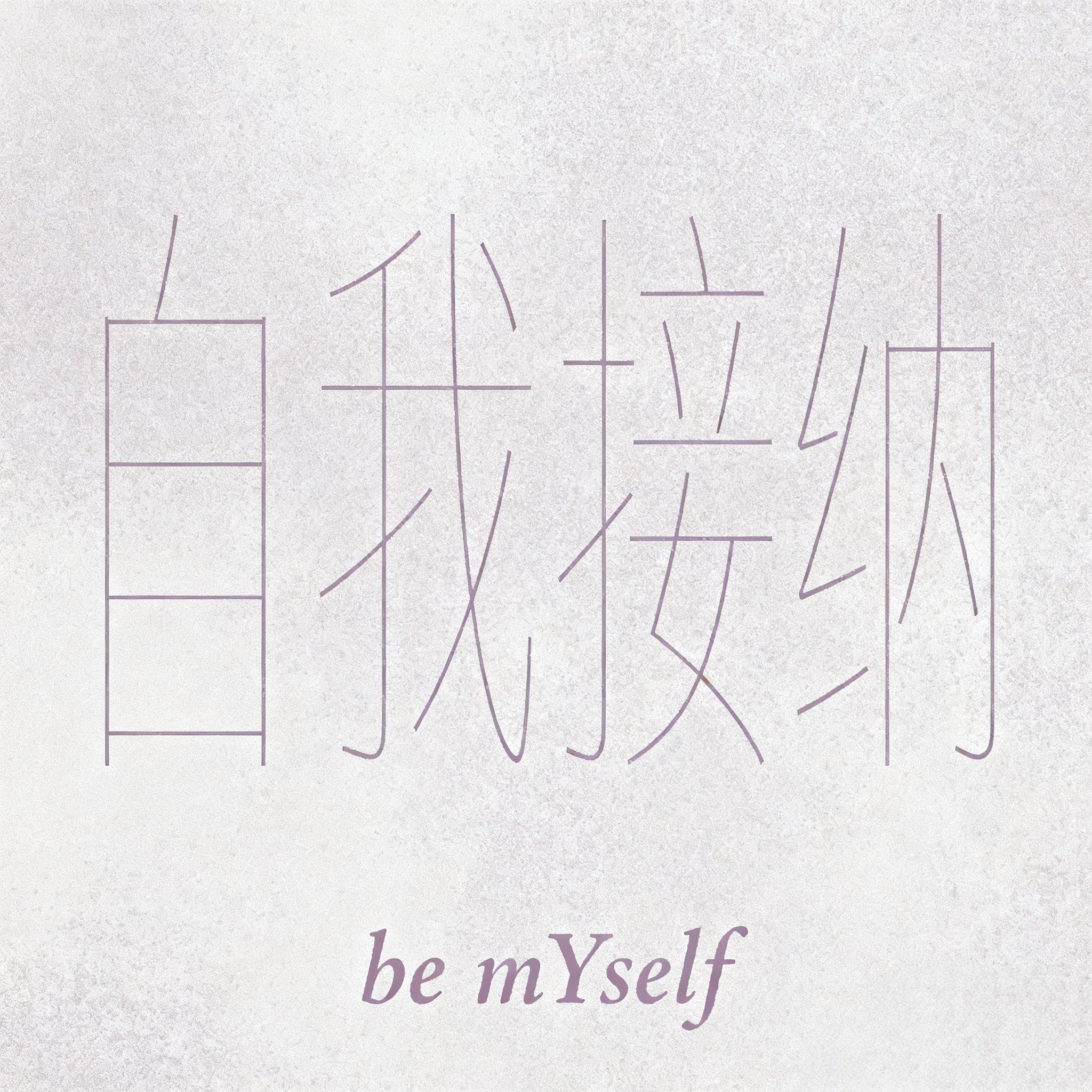 be mYself Prod.一爪葡萄封面