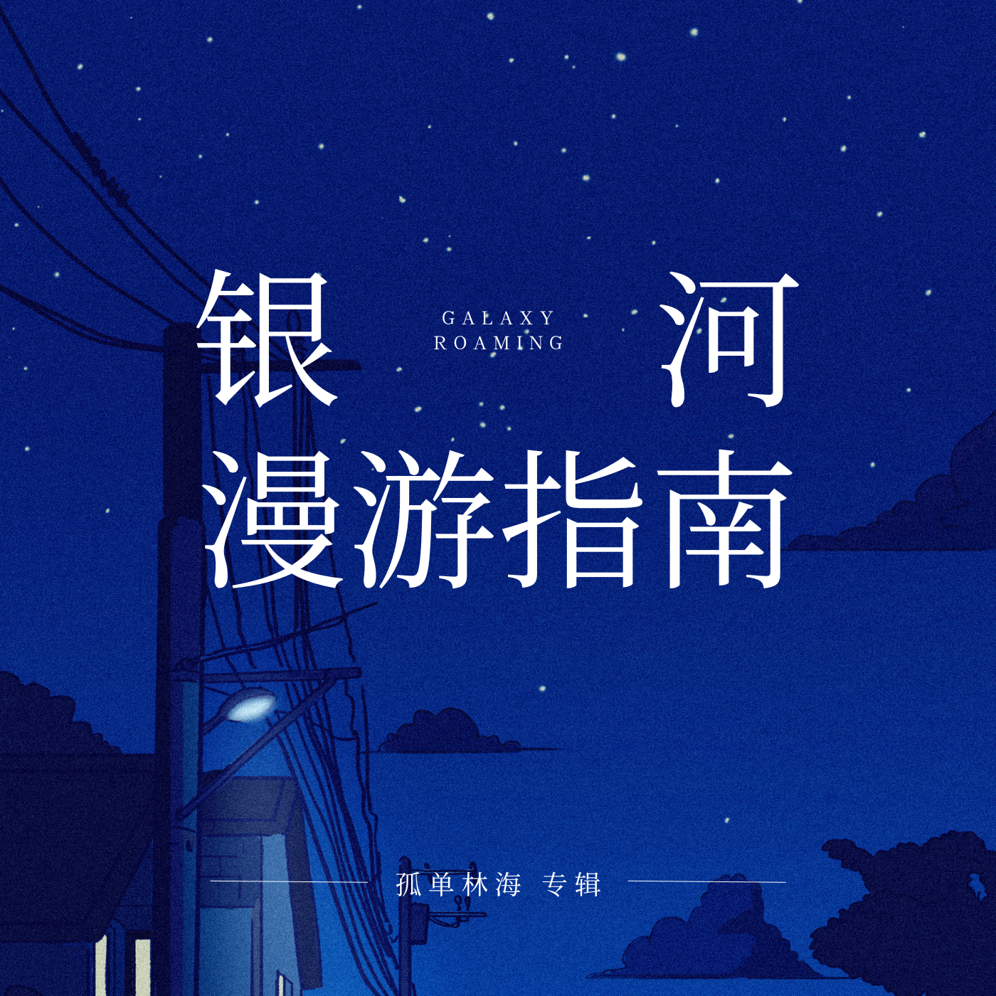 银河漫游指南 - 孤单林海封面