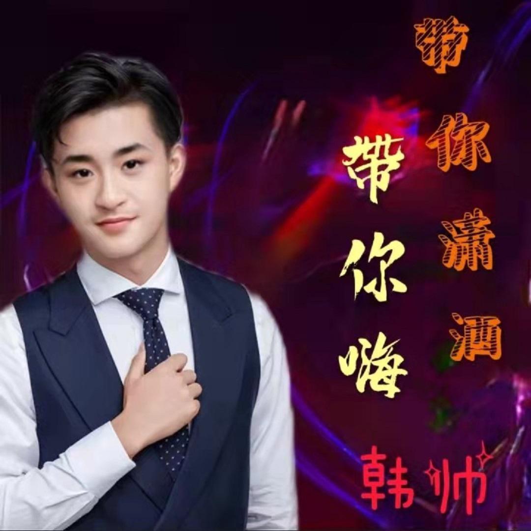 带你潇洒带你嗨 伴奏封面