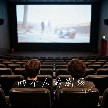 两个人的剧场 (Cover 莫智钦)封面