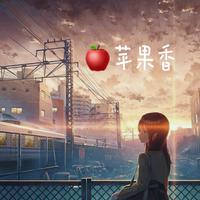 苹果香