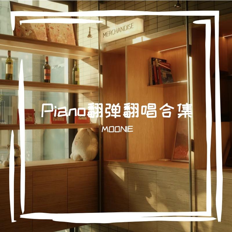 You Are My Color 钢琴悲伤版有伴奏 - MOONIE_封面