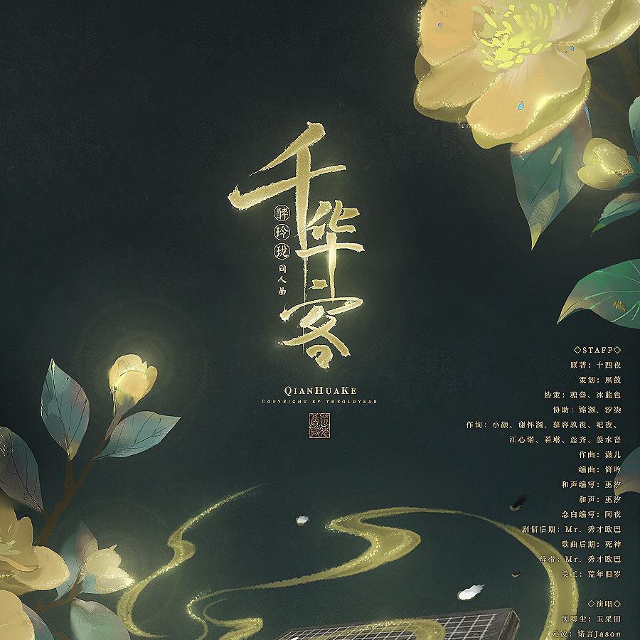 【千华客】纯歌版封面