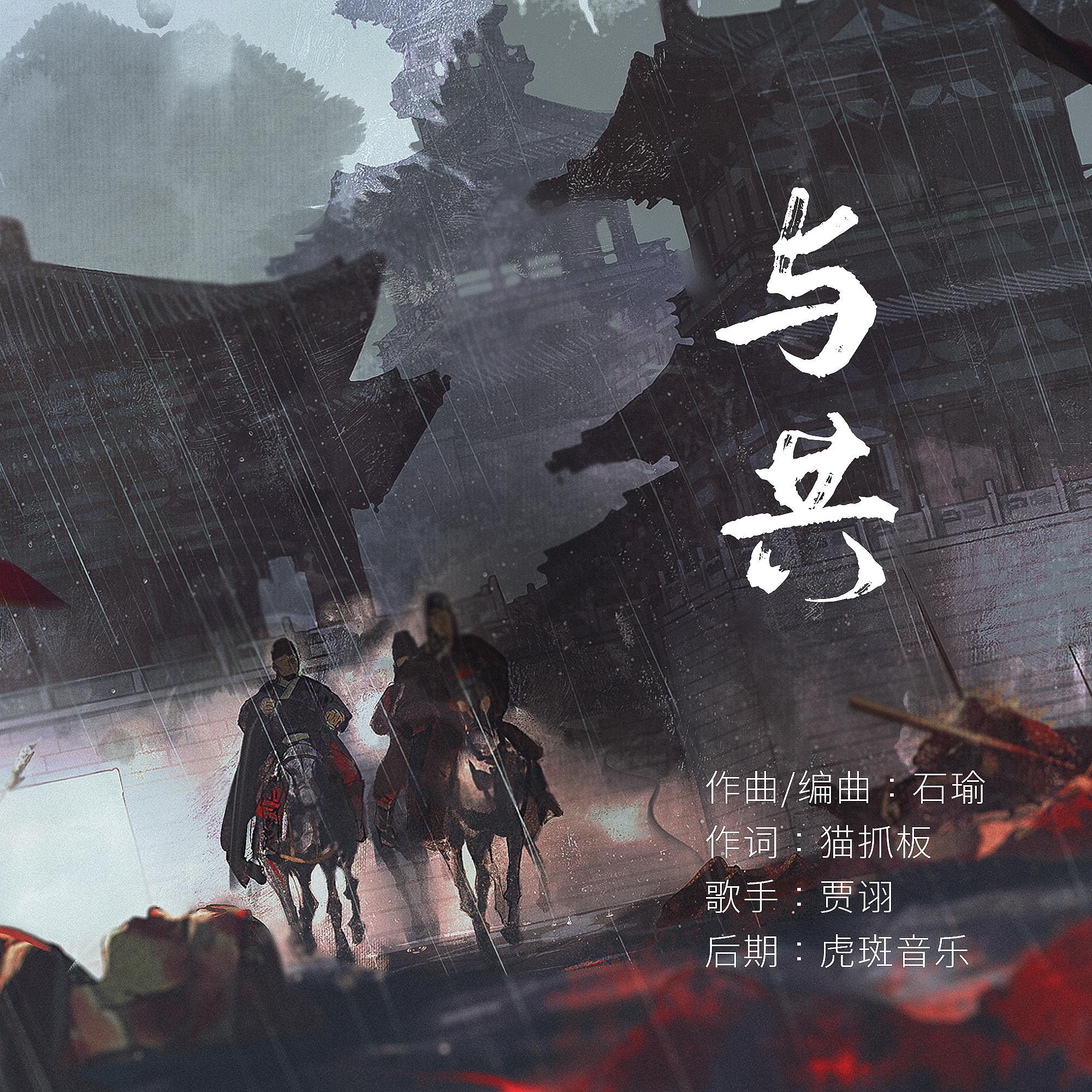 与共_贾诩_与共 | 在线播放_与共歌词_与共下载 | 网易云音乐