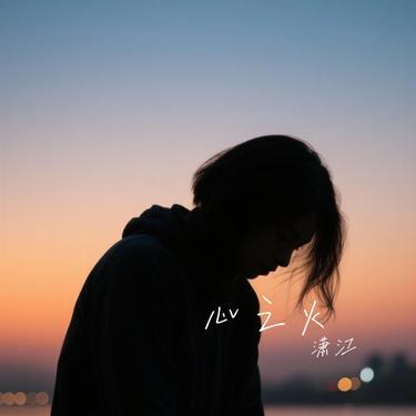 需要人陪 (Cover 付豪)封面