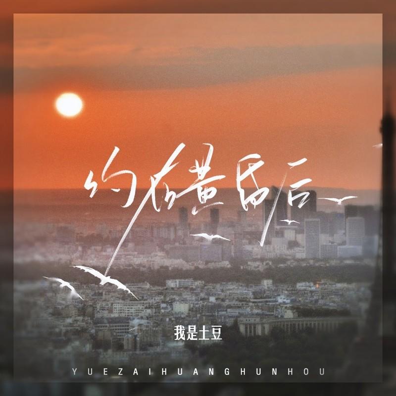 约在黄昏后封面