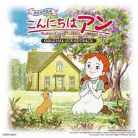 こんにちはアン～Before Green Gables ORIGINAL SOUNDTRACK