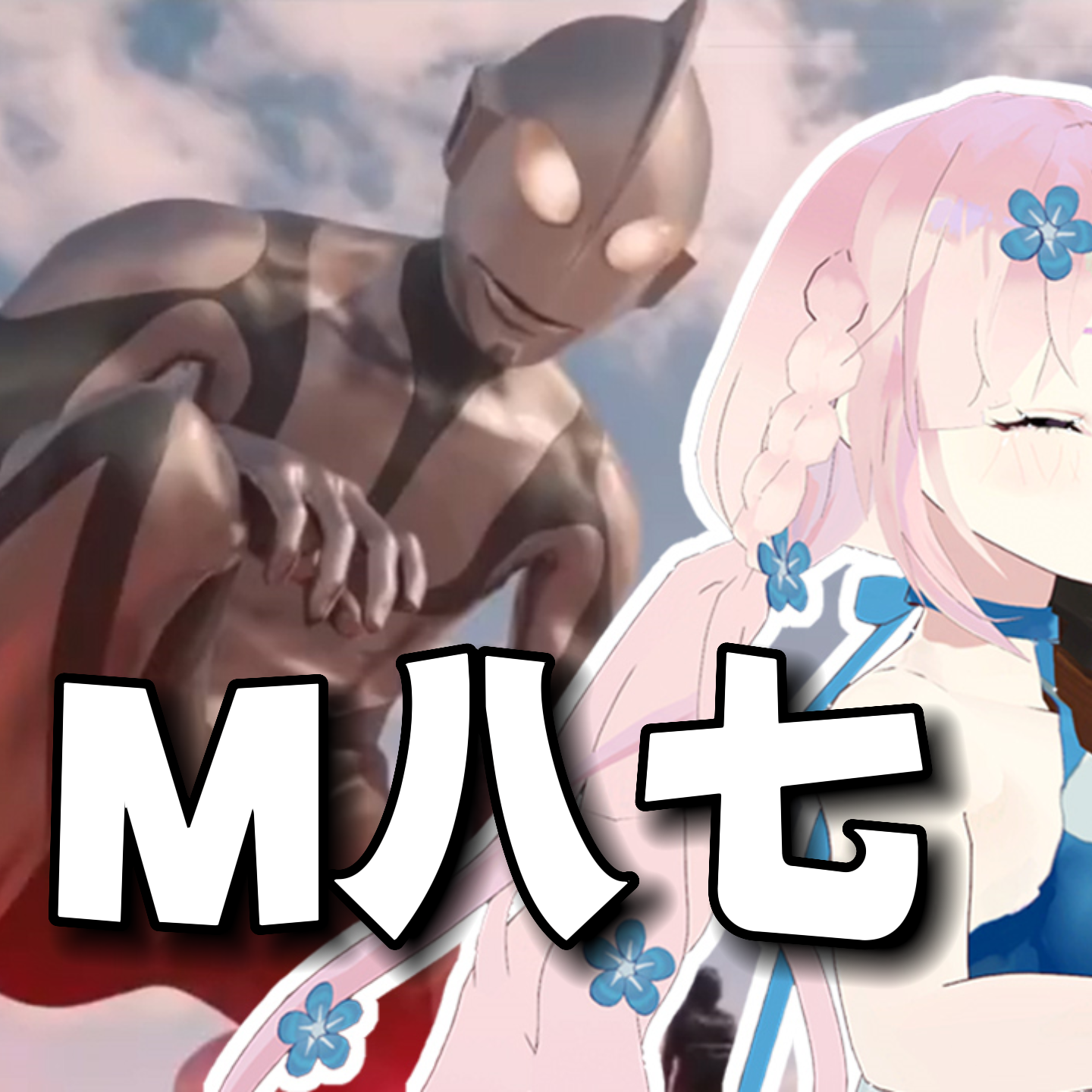 M八七 新·奥特曼主题曲 中提琴与钢琴封面