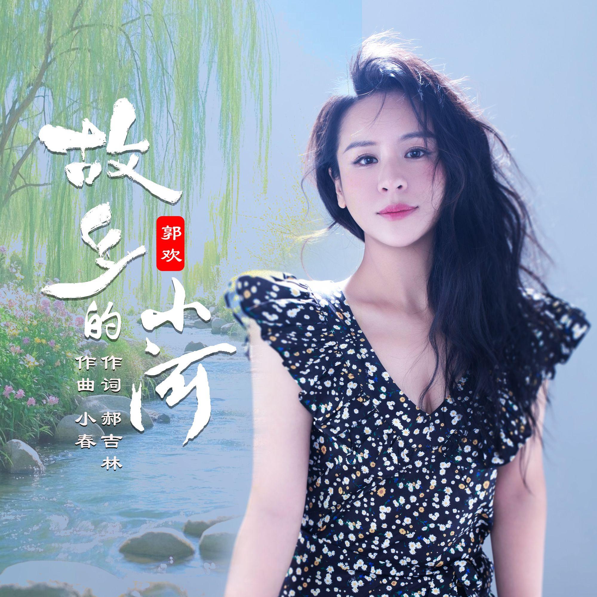 故乡的小河（伴奏）封面
