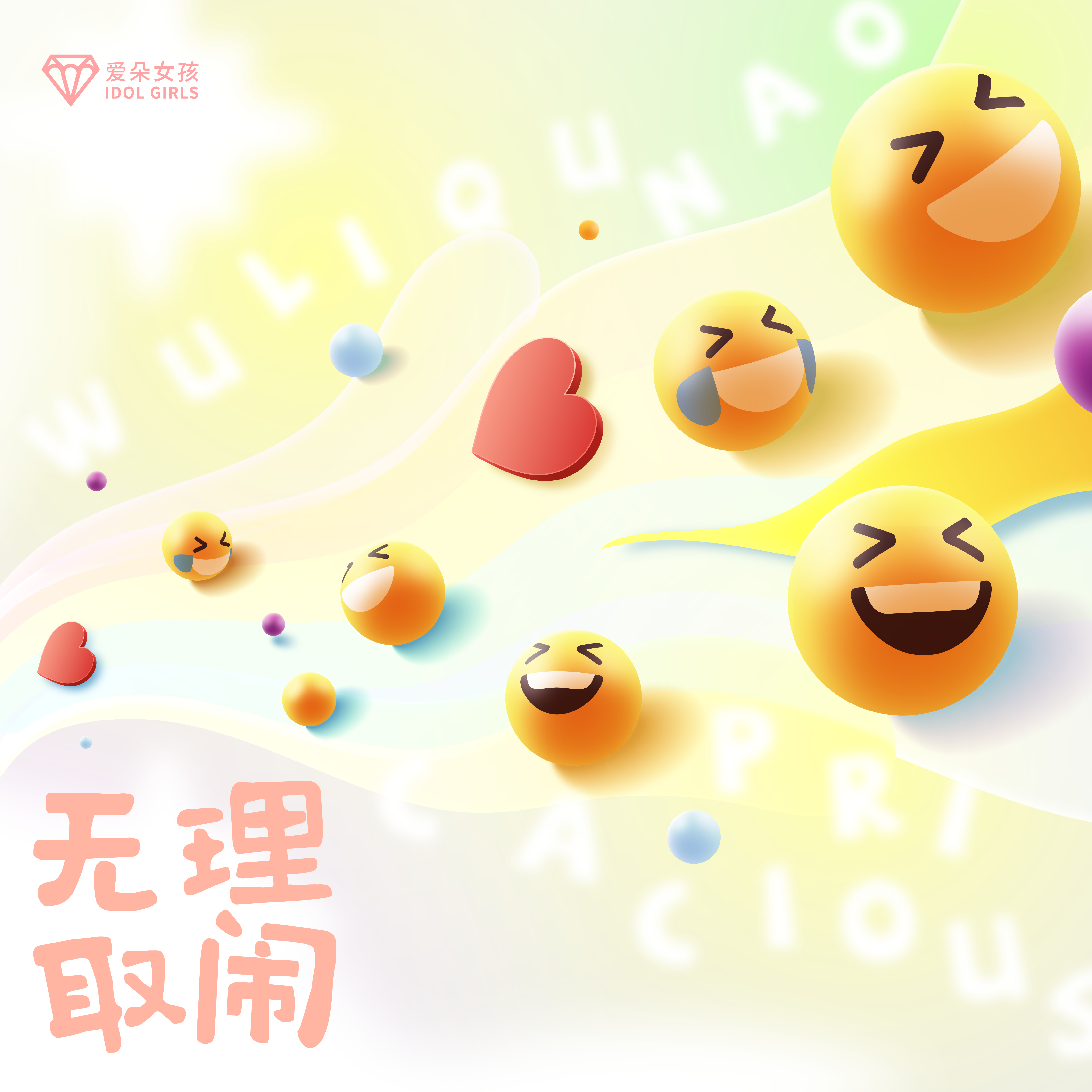 无理取闹封面