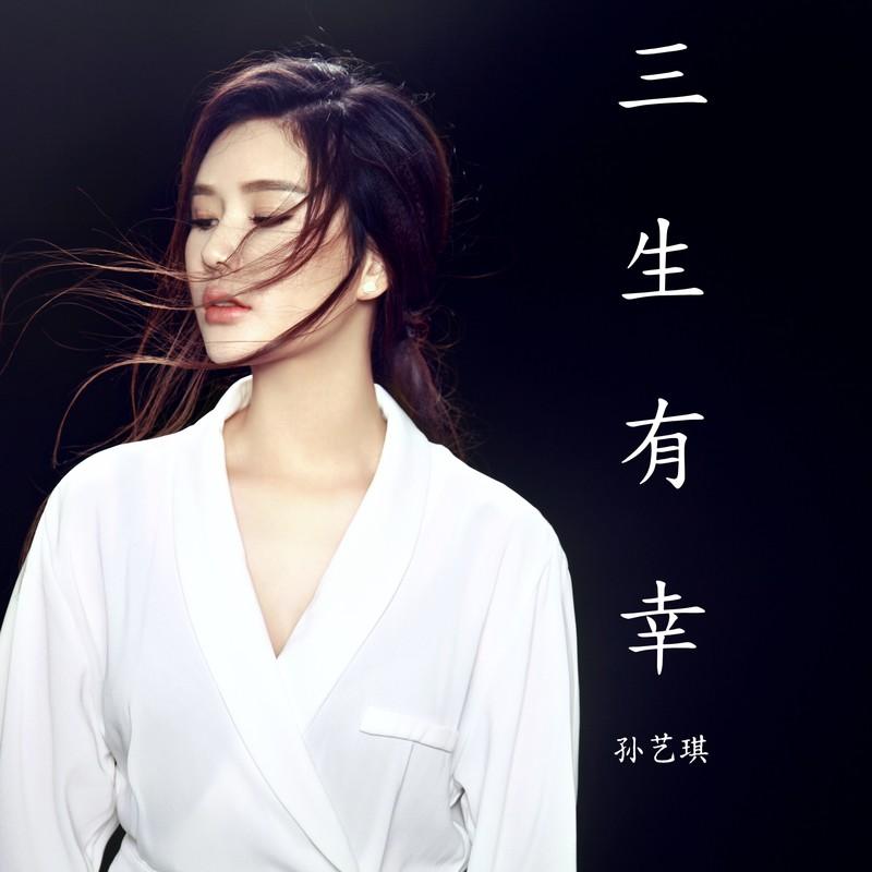 三生有幸封面