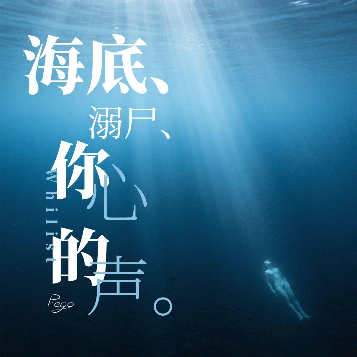 海底、溺尸、你的心声 - Whilist封面
