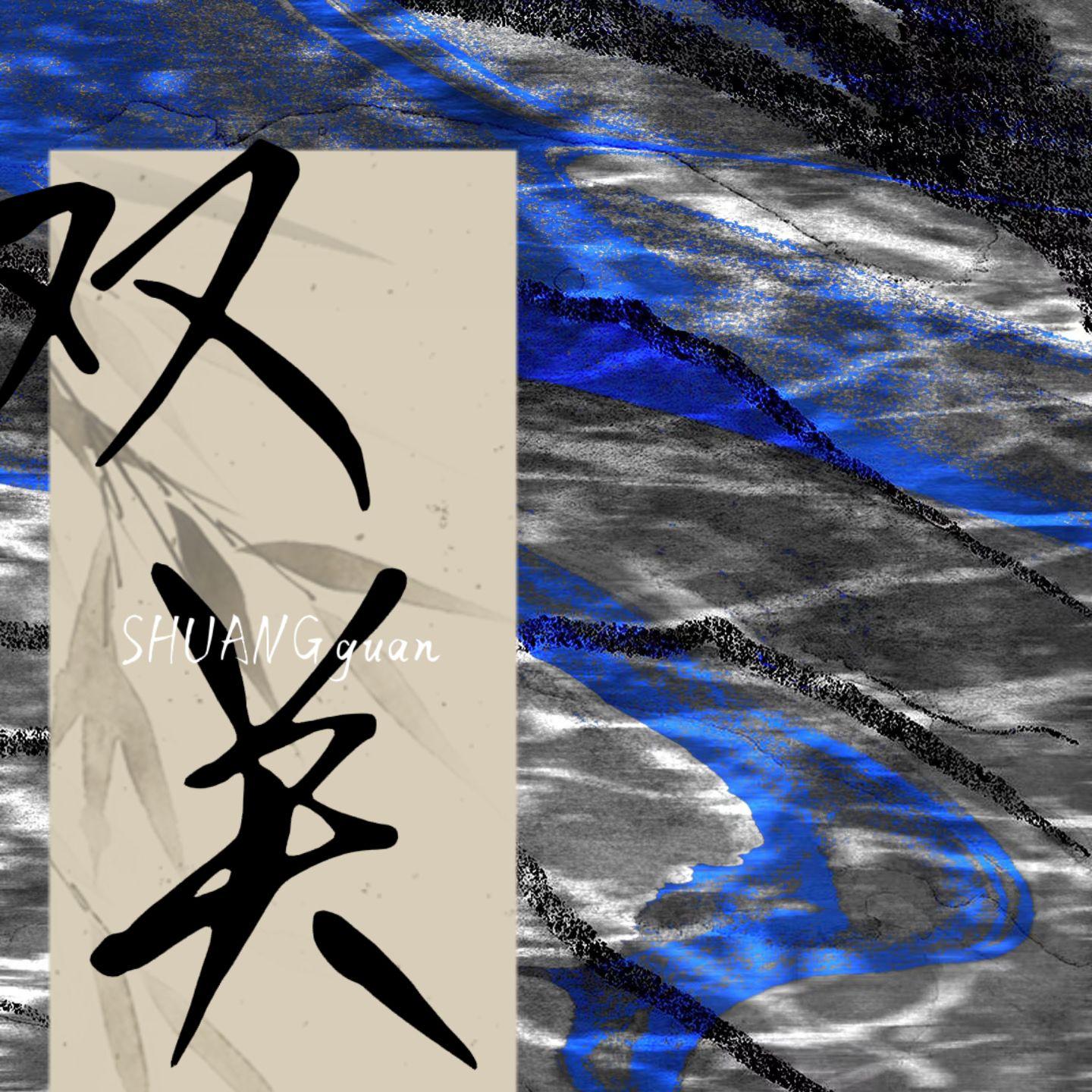 双关封面