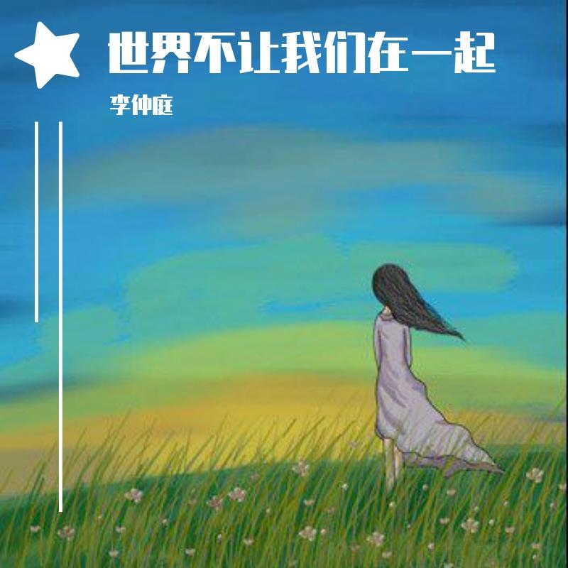 世界不让我们在一起 伴奏封面