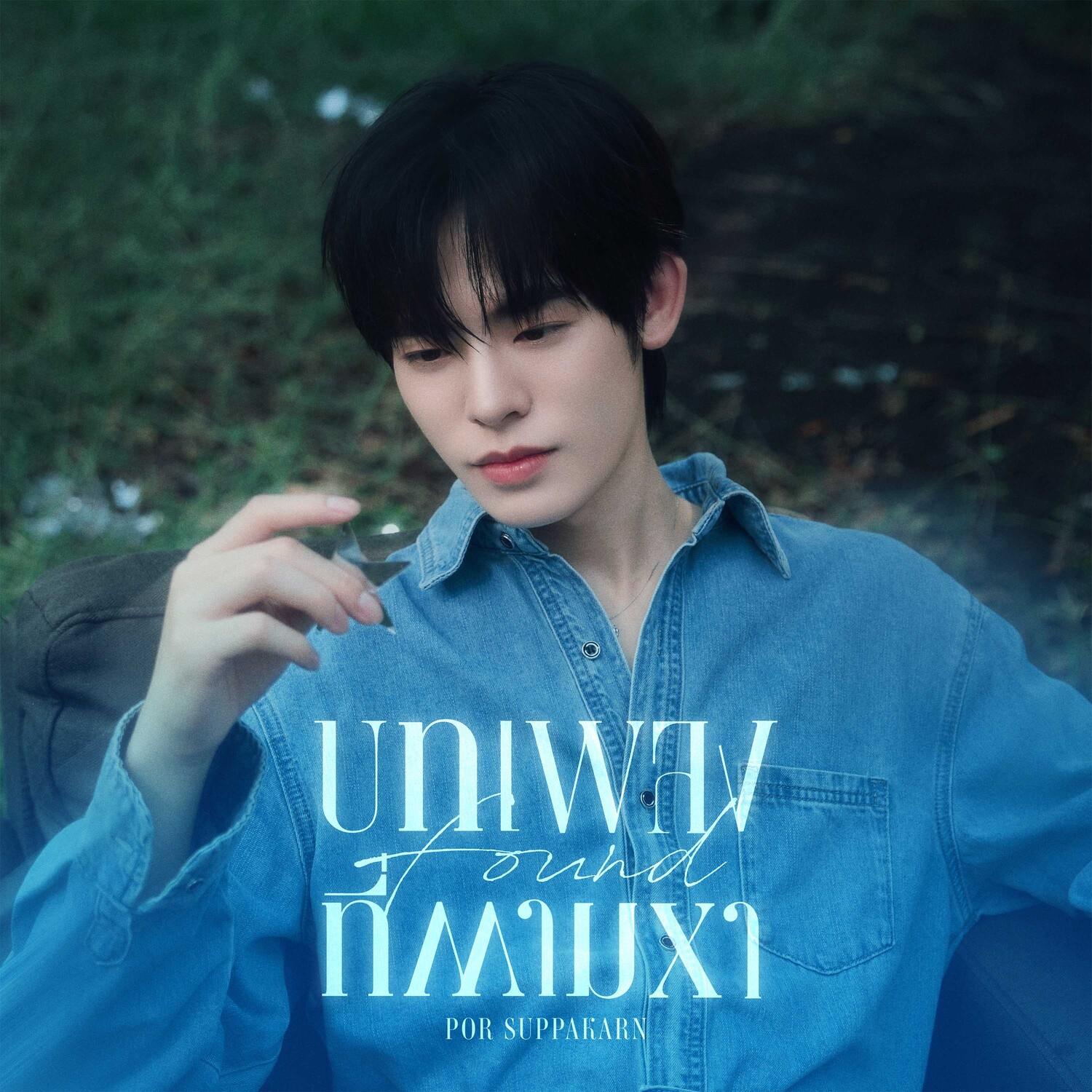 บทเพลงที่ตามหา (Found) (From "ด้วงกับเธอ Duang With You")_Por Suppakarn_บทเพลงที่ตามหา (Found) (From "ด้วงกับเธอ Duang With You") | 在线播放_บทเพลงที่ตามหา (Found) (From "ด้วงกับเธอ Duang With You")歌词_บทเพลงที่ตามหา (Found) (From "ด้วงกับเธอ Duang With You")下载 | 网易云音乐