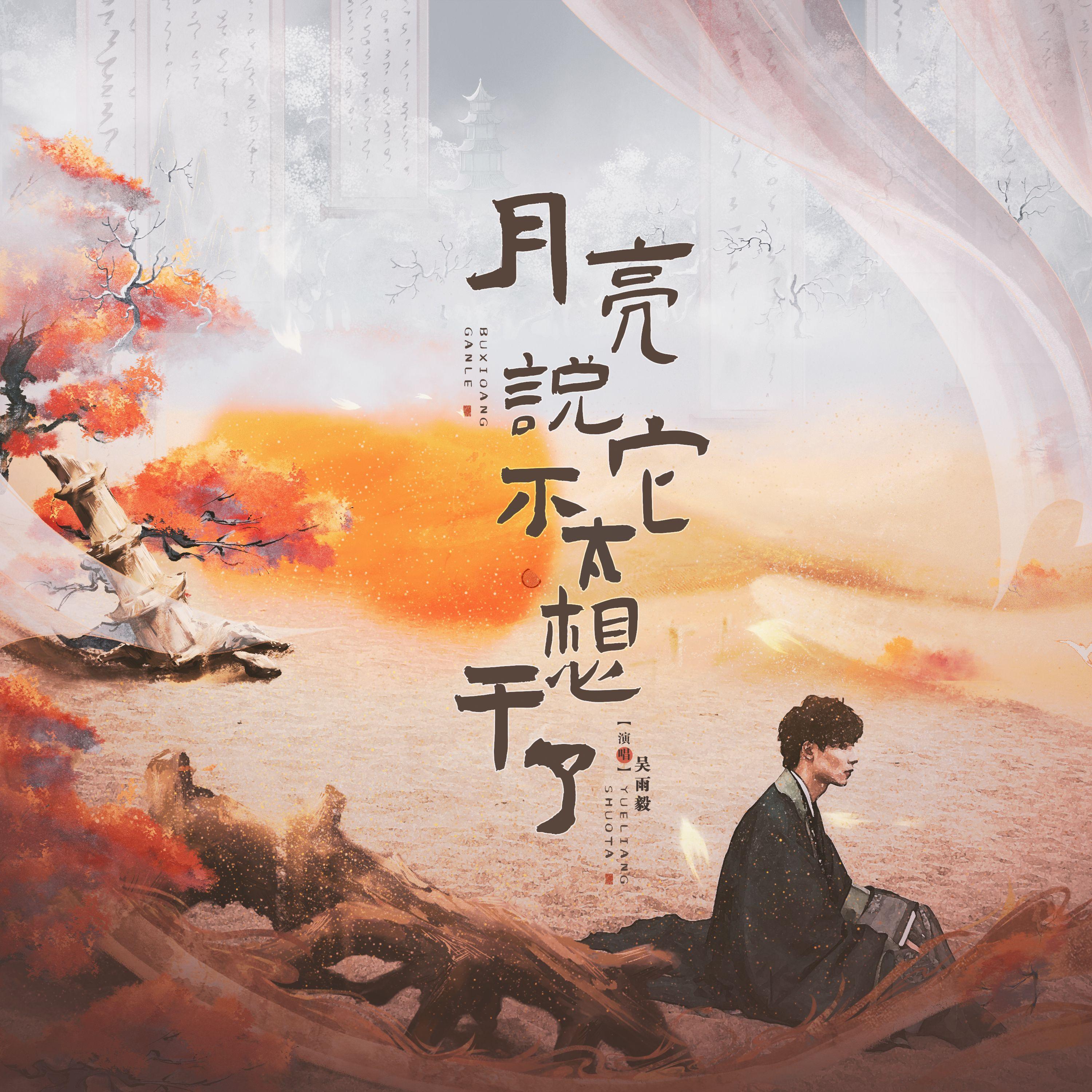 月亮说它不太想干了 伴奏封面
