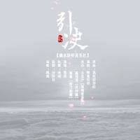 引诀--素素篇