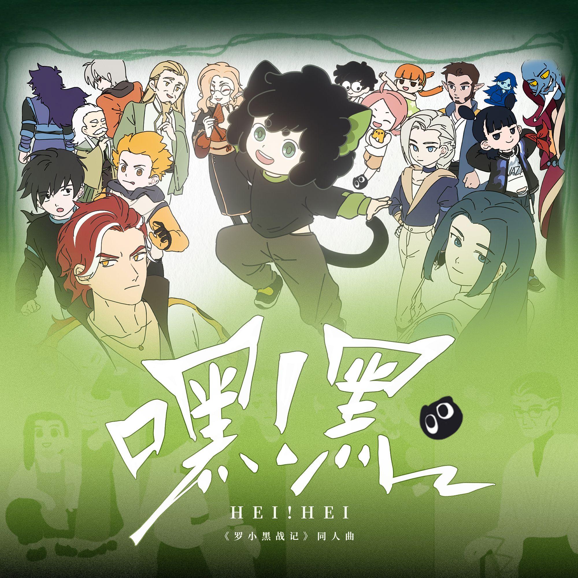 嘿！黑——（《罗小黑战记》同人曲）