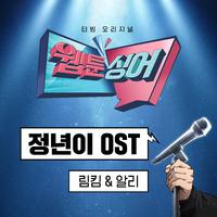 ＜웹툰싱어＞ 정년이 OST (림킴 & 알리)