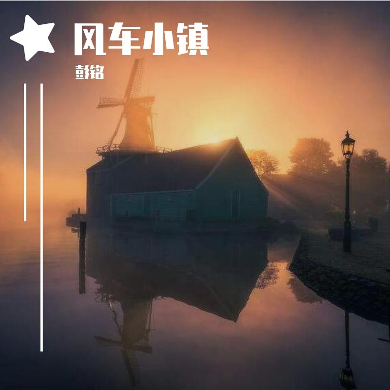 风车小镇（Town of Windmill）钢琴