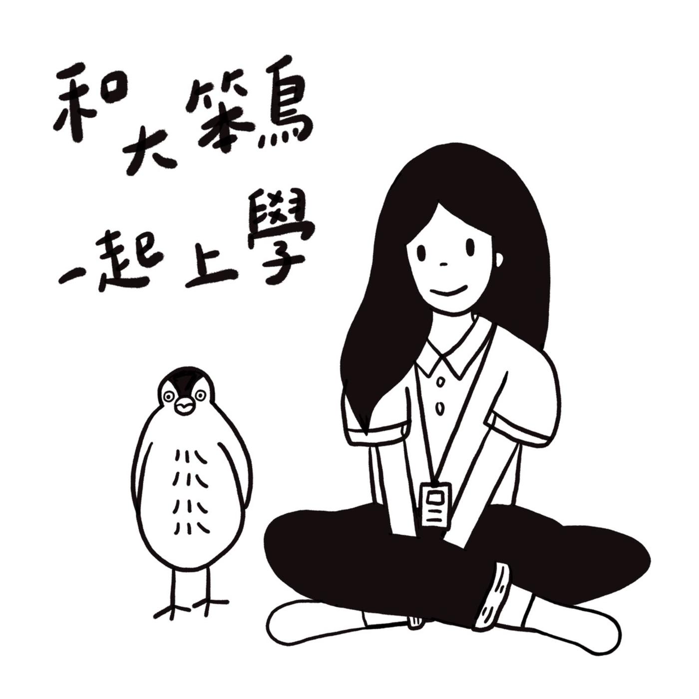 和大笨鸟一起上学封面