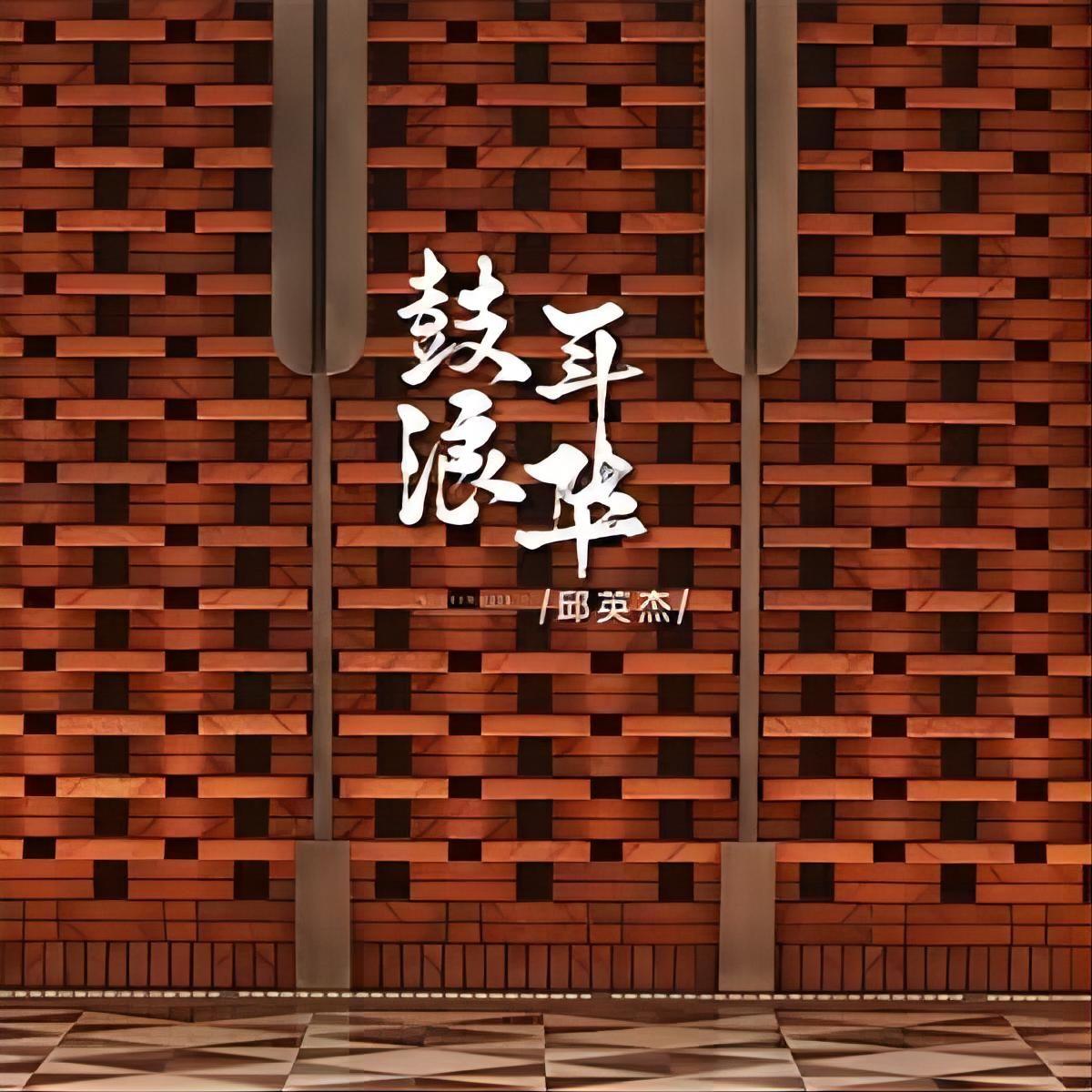 鼓浪年华 (伴奏)