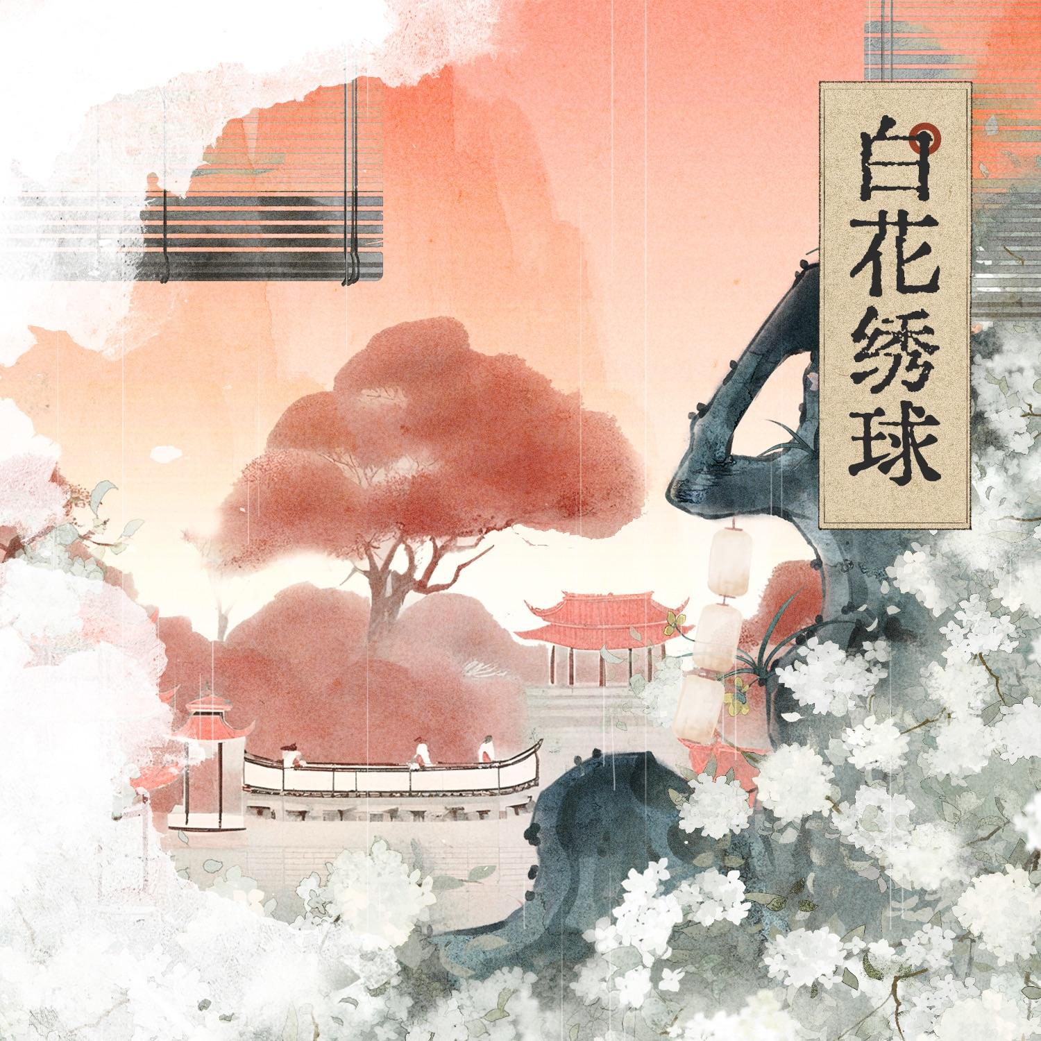 白花绣球