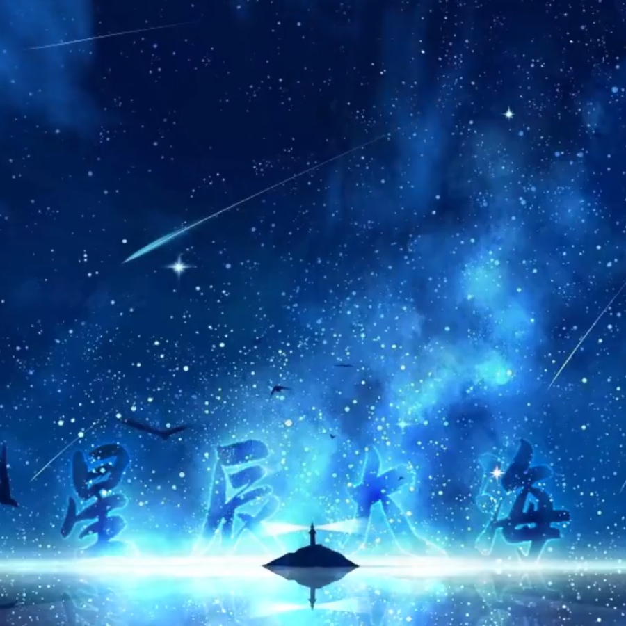 星辰大海封面