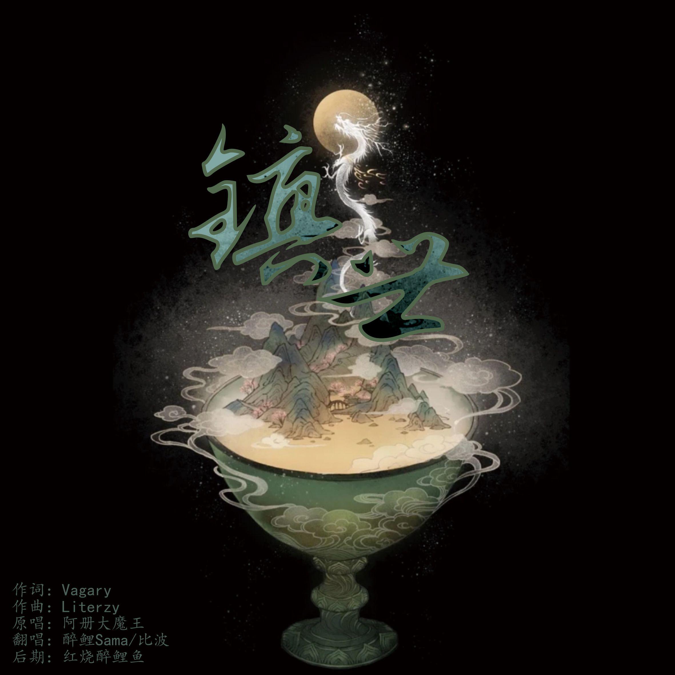 镇世 - 醉鲤Sama、比波封面