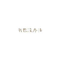 我也没办法