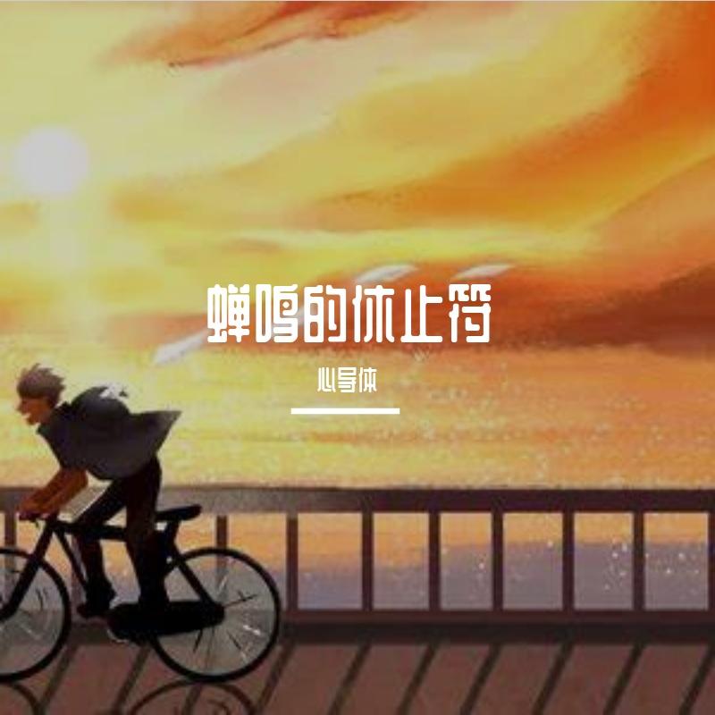 蝉鸣的休止符 - 心导体封面